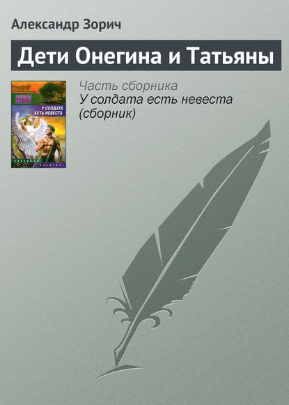 Дети Онегина и Татьяны — Александр Зорич