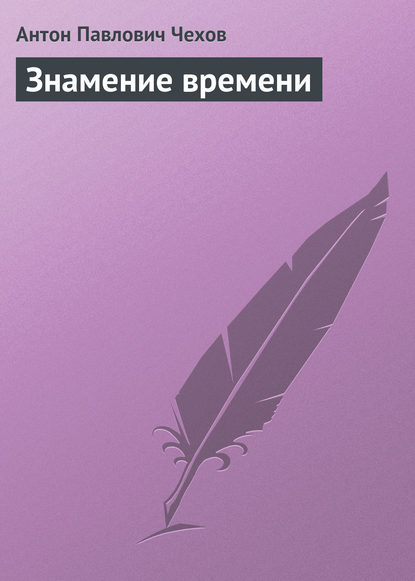 Знамение времени — Антон Чехов