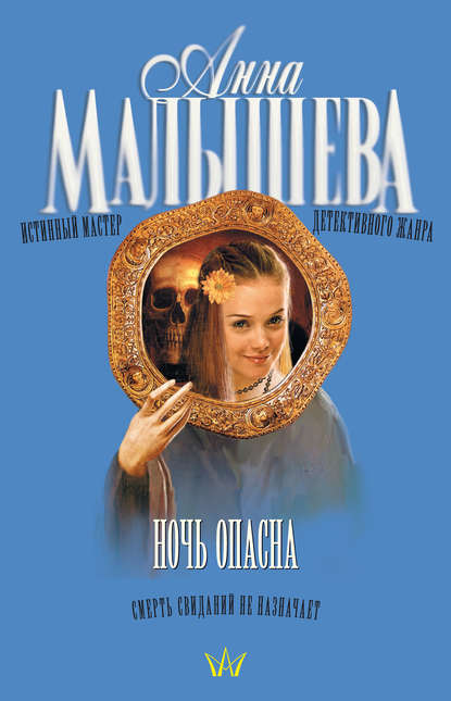 Ночь опасна — Анна Малышева