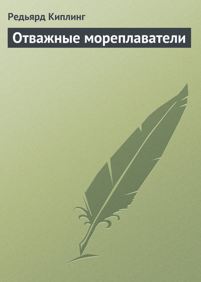 Отважные мореплаватели - Редьярд Джозеф Киплинг