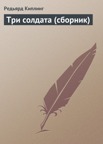 Три солдата (сборник) — Редьярд Джозеф Киплинг