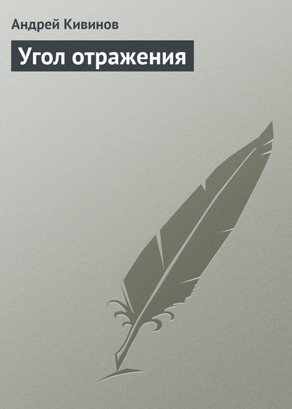 Угол отражения — Андрей Кивинов