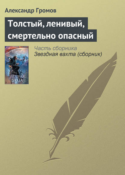 Толстый, ленивый, смертельно опасный - Александр Громов