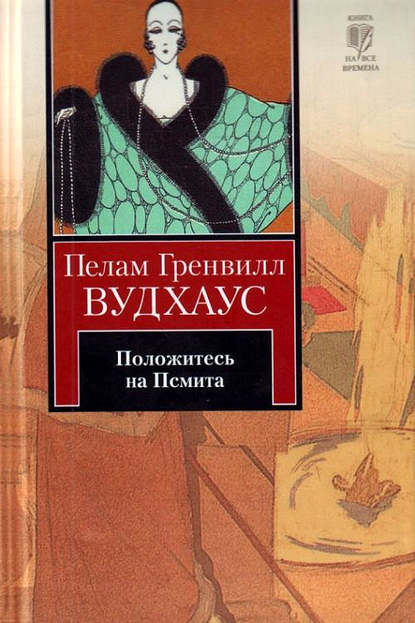 Положитесь на Псмита - Пелам Гренвилл Вудхаус