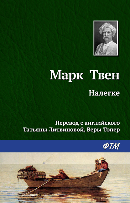 Налегке - Марк Твен