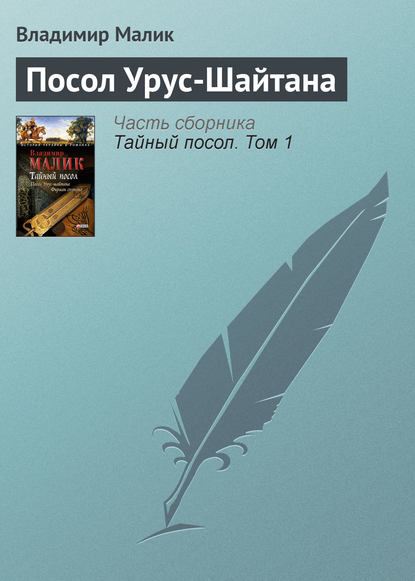 Посол Урус-Шайтана — Владимир Малик