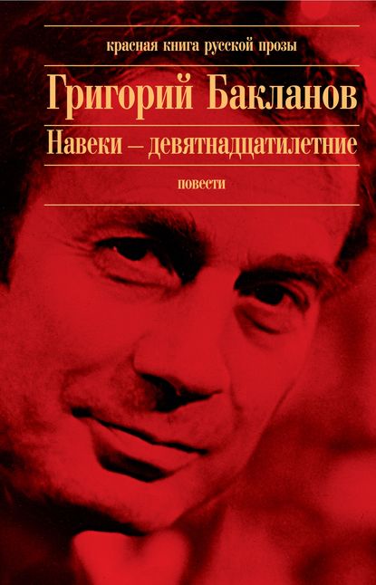 Навеки – девятнадцатилетние - Григорий Бакланов