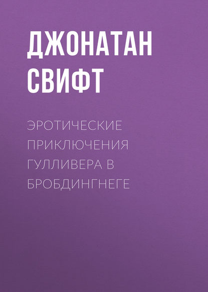 Эротические приключения Гулливера в Бробдингнеге - Джонатан Свифт