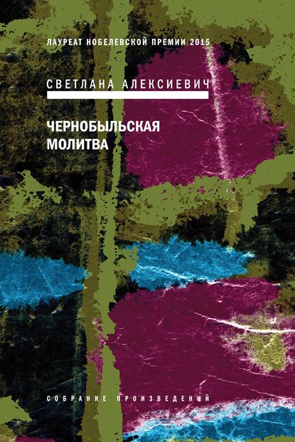 Чернобыльская молитва. Хроника будущего - Светлана Алексиевич