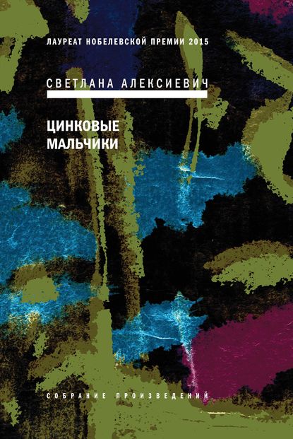 Цинковые мальчики - Светлана Алексиевич