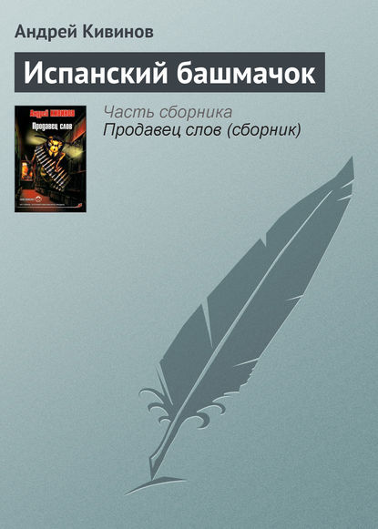 Испанский башмачок - Андрей Кивинов