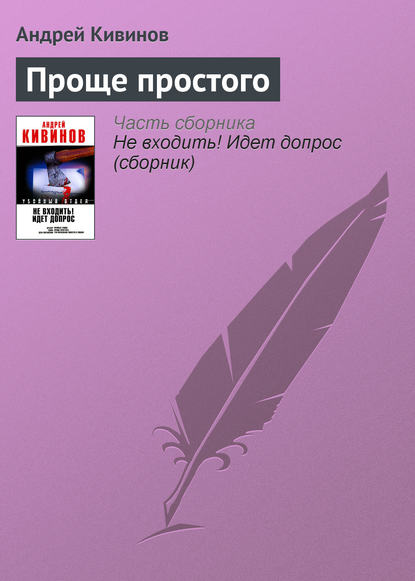 Проще простого — Андрей Кивинов