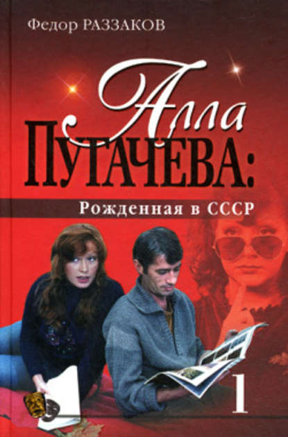 Алла Пугачева: Рожденная в СССР - Федор Раззаков