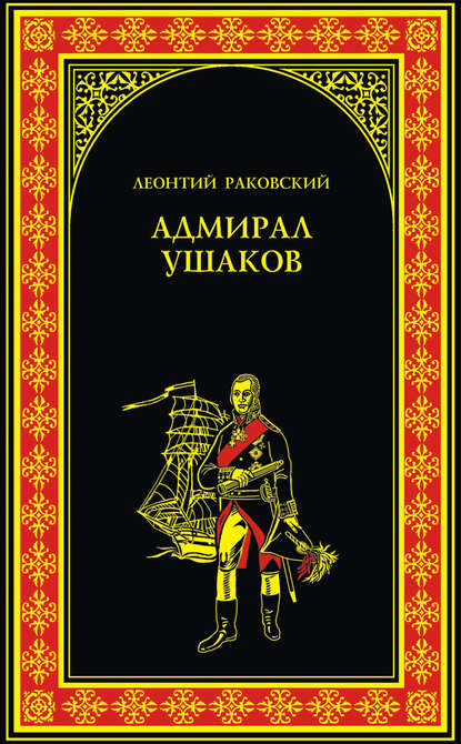 Адмирал Ушаков - Леонтий Раковский