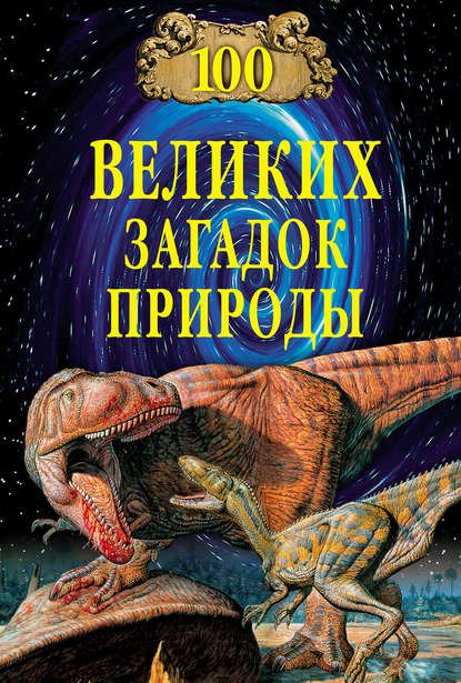 100 великих загадок природы — Н. Н. Непомнящий