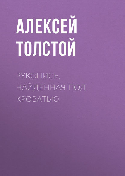 Рукопись, найденная под кроватью - Алексей Толстой