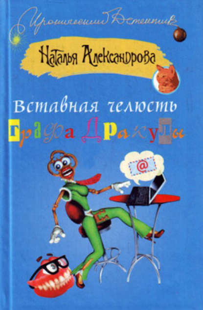 Вставная челюсть графа Дракулы — Наталья Александрова