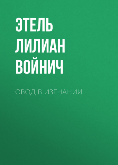 Овод в изгнании — Этель Лилиан Войнич