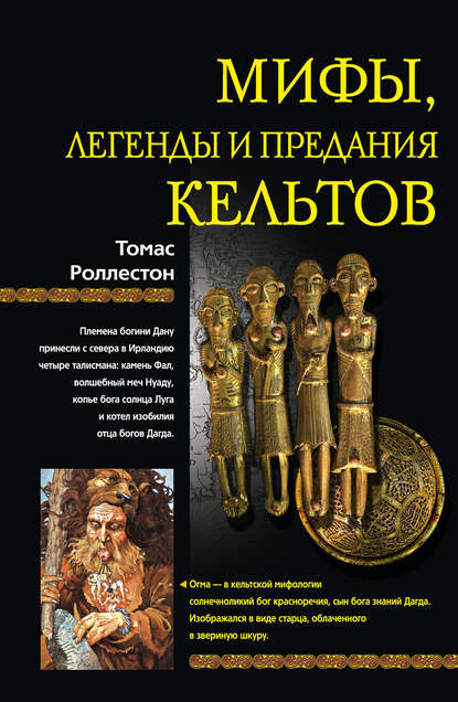 Мифы, легенды и предания кельтов - Томас  Роллестон