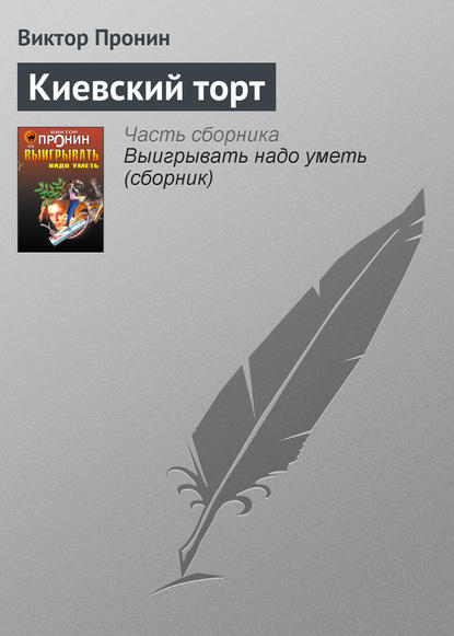 Киевский торт — Виктор Пронин