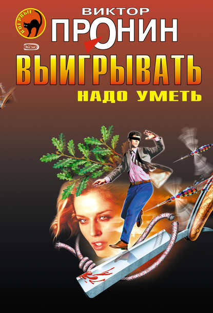 Воскресные вздохи - Виктор Пронин