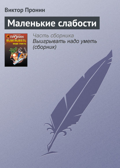 Маленькие слабости — Виктор Пронин