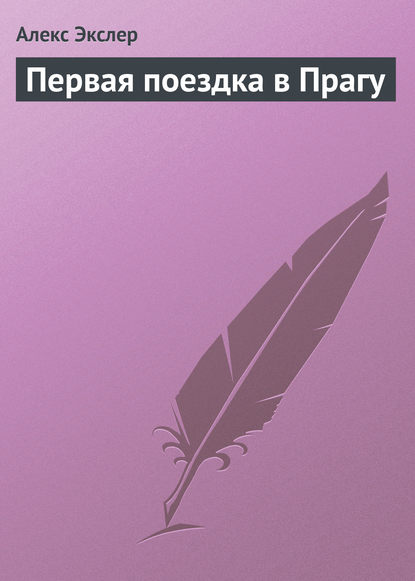 Первая поездка в Прагу — Алекс Экслер