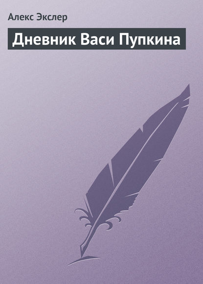 Дневник Васи Пупкина - Алекс Экслер