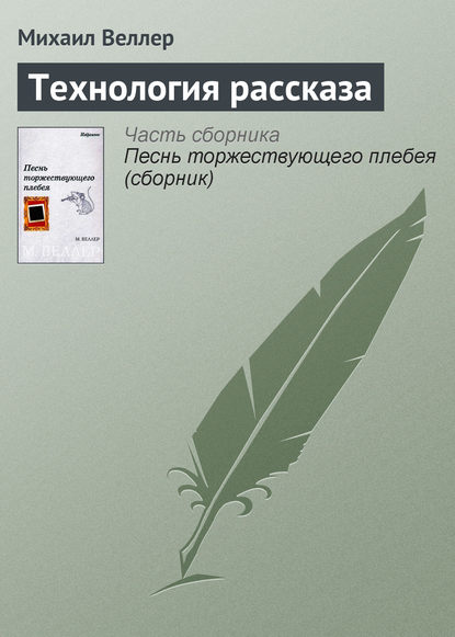 Технология рассказа - Михаил Веллер