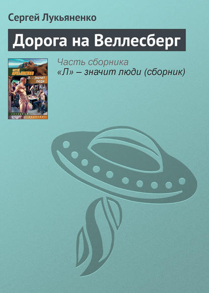 Дорога на Веллесберг — Сергей Лукьяненко