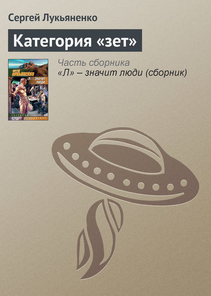 Категория «зет» — Сергей Лукьяненко