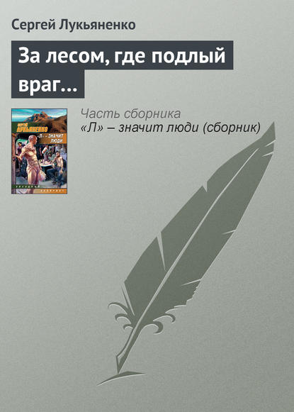 За лесом, где подлый враг… — Сергей Лукьяненко