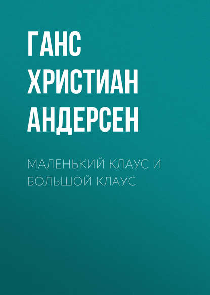 Маленький Клаус и большой Клаус — Ганс Христиан Андерсен