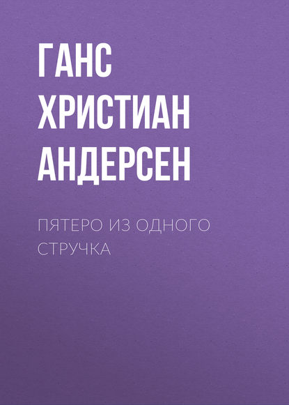 Пятеро из одного стручка — Ганс Христиан Андерсен