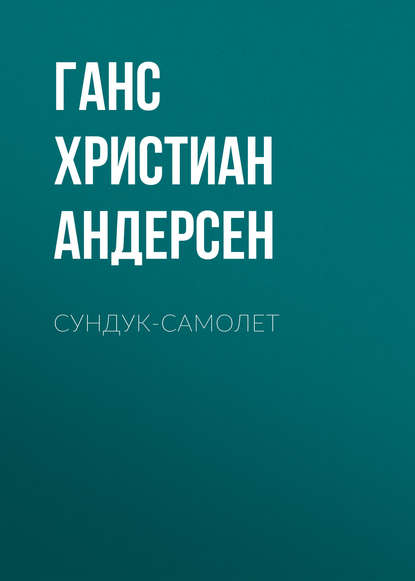 Сундук-самолет — Ганс Христиан Андерсен