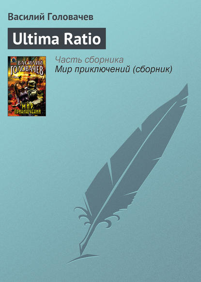 Ultima Ratio - Василий Головачев