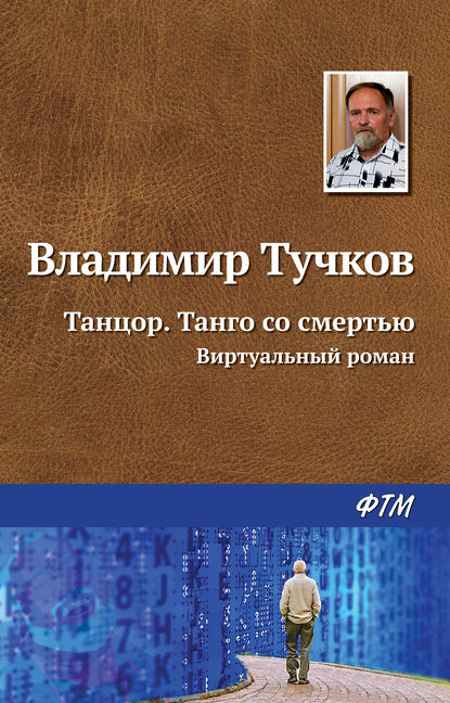 Танцор. Танго со смертью — Владимир Тучков