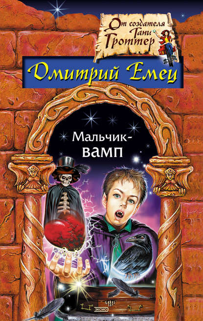 Мальчик-вамп - Дмитрий Емец