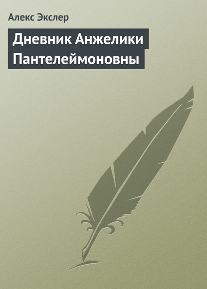 Дневник Анжелики Пантелеймоновны - Алекс Экслер