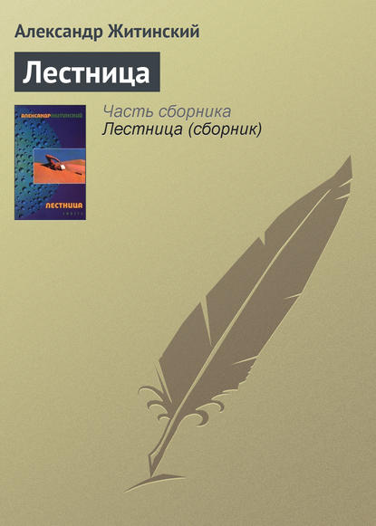 Лестница — Александр Житинский