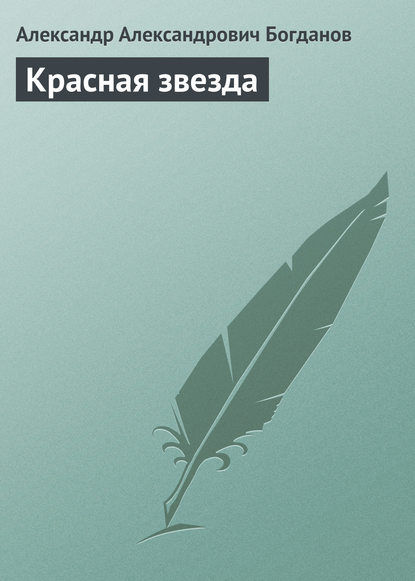 Красная звезда — Александр Александрович Богданов