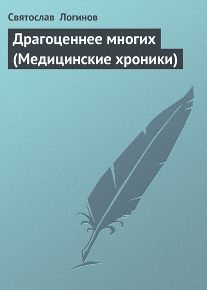 Драгоценнее многих (Медицинские хроники) — Святослав Логинов