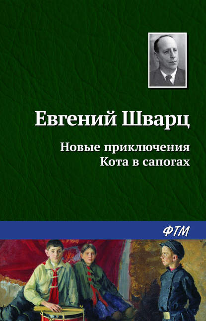 Новые приключения Кота в сапогах - Евгений Шварц