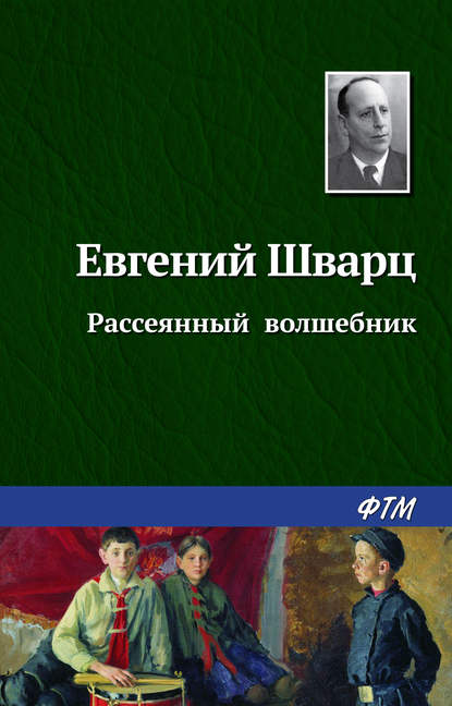 Рассеянный волшебник - Евгений Шварц