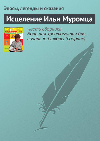 Исцеление Ильи Муромца — Эпосы, легенды и сказания