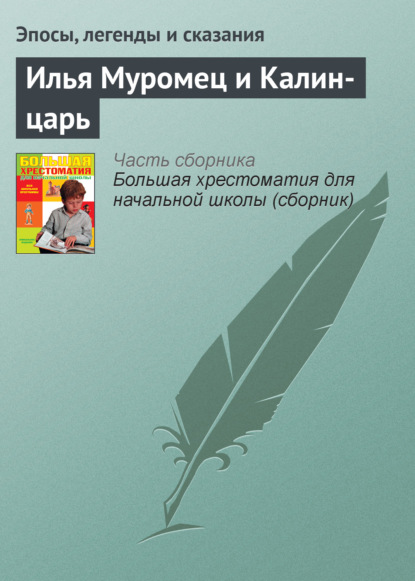 Илья Муромец и Калин-царь — Эпосы, легенды и сказания