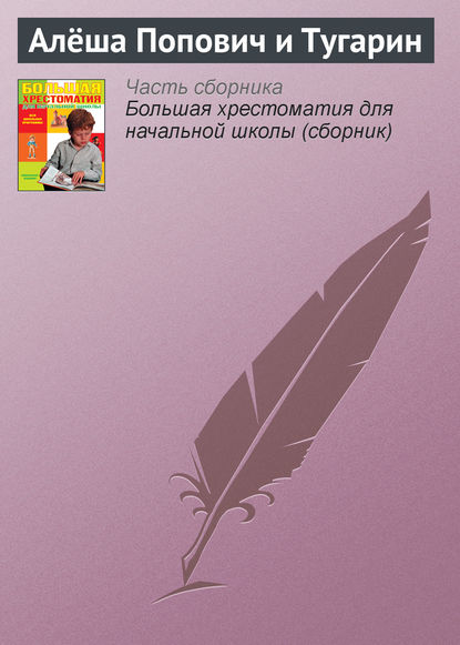 Алёша Попович и Тугарин — Эпосы, легенды и сказания