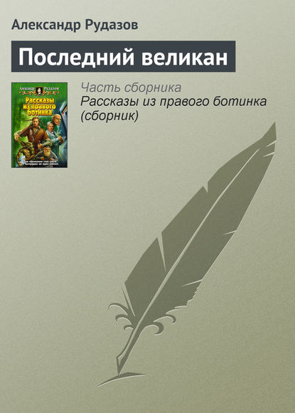 Последний великан — Александр Рудазов