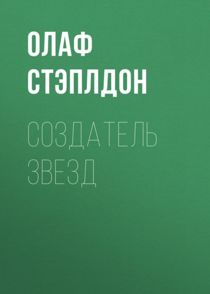 Создатель звезд — Олаф Стэплдон