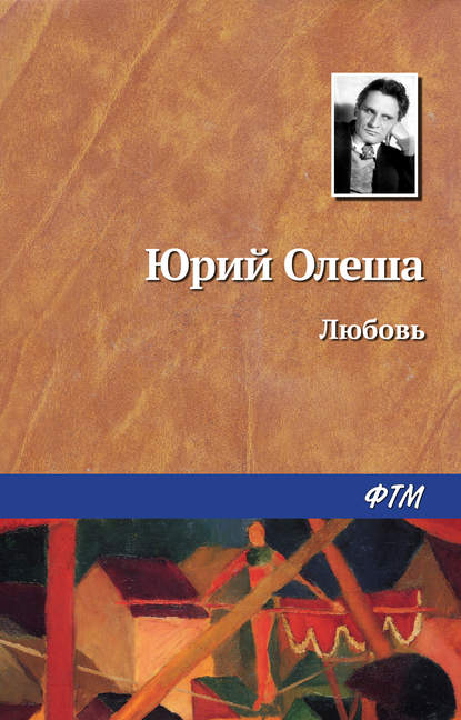 Любовь - Юрий Олеша